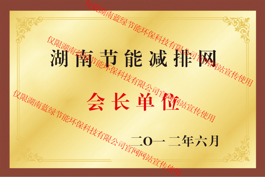乐竞在线注册节能减排促进会会长单位