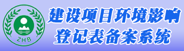  乐竞在线注册环评登记备案系统