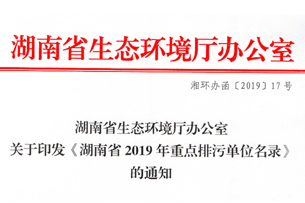 关于印发《乐竞在线注册省2019年重点排污单位名录》的通知